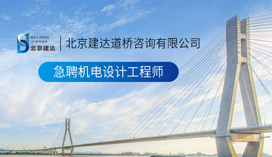 偷偷啪免费网站北京建达道桥咨询有限公司招聘信息